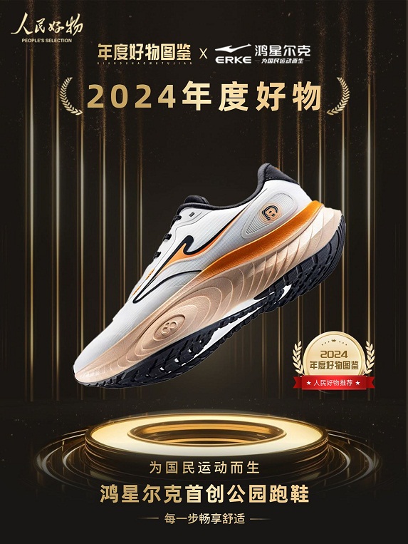 物！鸿星尔克公园跑鞋赋能国动新动能千亿国际游戏登录入选2024年度好(图4)